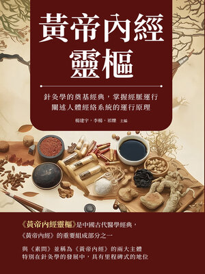 cover image of 黃帝內經靈樞
